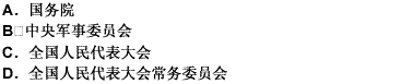 决定香港、澳门特别行政区的设立及其制度的国家机关是（）。