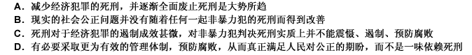 国家有义务告诉民众另外一种遏制腐败的路径，而不是依赖于死刑来掩盖目前在反腐败工作上的深层次问题。对死