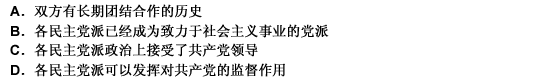 在社会主义条件下，中国共产党与各民主党派长期共存，是因为（）。此题为多项选择题。请帮忙给出正确答案和