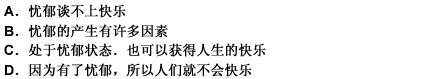 忧郁当然不是快乐。因为失意，因为感慨，因为友情，因为自然，忧郁才悄然而起，一切都是因为不快乐，或快乐