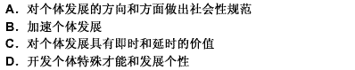 关于学校教育对个体发展的功能，下列说法正确的是（）