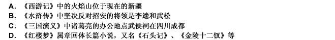 下列有关我国四大名著及其相关介绍，错误的是（）。 