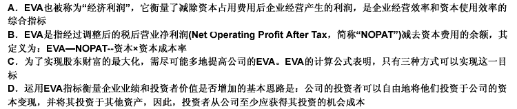 关于EVA的说法中，不正确的是（）。 