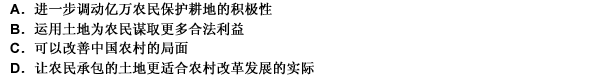 下列关于土地流转的意义说法正确的是（）。