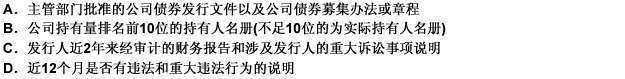 企业债券发行人安排其发行的公司债券进入银行间债券市场交易流通时，应向国债登记结算公司提交（）。 此题