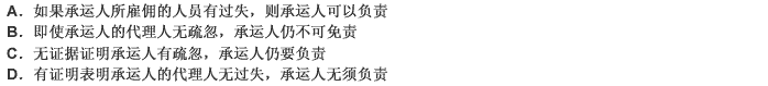 承运人对非由于承运人的实际过失或私谋，或者承运人的代理人或雇佣人员的过失或疏忽所引起的其他任何原因，