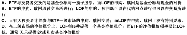 关于LOF与ETF的区别，不正确的是（）。