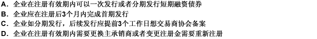 下列对于企业注册发行短期融资债券的说法正确的是（）。 此题为多项选择题。请帮忙给出正确答案和分析，谢