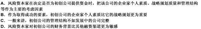 由风险资本家融资的初创公司比通过其他渠道融资的公司的失败率要低。所以，与诸如企业家个人素质、战略规划