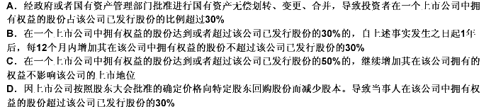 有下列（）情形之一的，当事人可以向中国证监会申请以简易程序免除以要约方式增持股份。 此题为多项选择题
