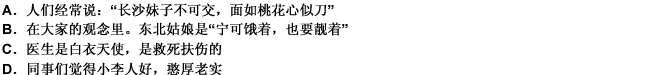 刻板印象：指的是人们对某一类人或事物产生的比较固定、概括而笼统的看法，是我们在认识他人时经常出现的一