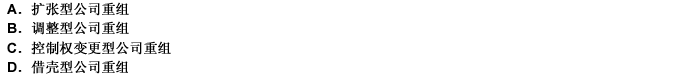 資產(chǎn)的重組萬式不包括（）。 