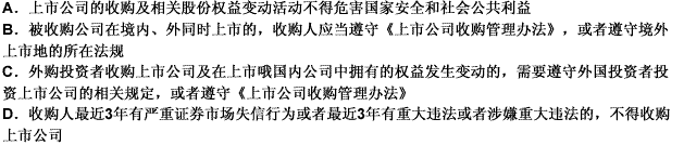 下列对于上市公司收购的限制性规定的表述正确的有（）。 此题为多项选择题。请帮忙给出正确答案和分析，谢