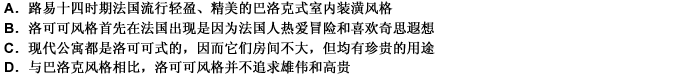 令人奇怪的是，洛可可风格竟然首先出现于法兰西。路易十四的统治持续时间太长，对老王朝过分虔诚的时代终于