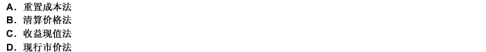 企業(yè)破產，其資產評估適合采用（）。 