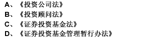 1940年，美国颁布（）和（），以法律刑事明确基金的运作规范，严格限制各种投机活动，为投资者提供了完