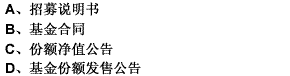 基金份额发售前至基金合同生效期间进行的信息披露内容包括（）。此题为多项选择题。请帮忙给出正确答案和分