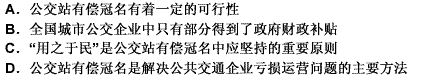 目前全国城市公交企业中，没有得到政府财政补贴或者补贴不足者仍占相当比例。因此，如果既不妨碍市民出行便