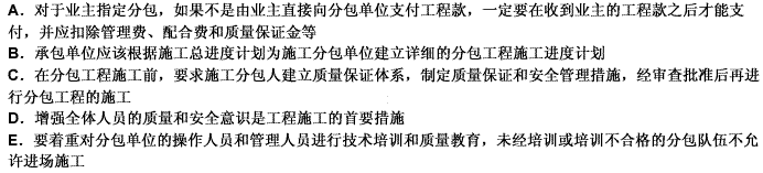 对施工分包单位的管理，下列说法正确的是（）。