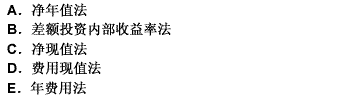 （2009年真题)进行投资项目方案经济比选时，寿命期不等的互斥方案可以直接采用的比选方法(2009年