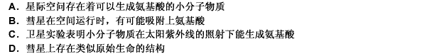 科学家在地面实验室的实验表明，一些小分子物质经紫外线照射可以生成氨基酸。光谱分析表明，星际空间存在着