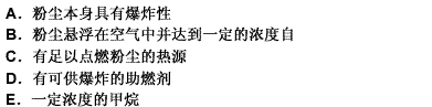 在煤尘爆炸和防爆、隔爆措施中，矿山粉尘（煤矿煤尘)爆炸必须同时具备的条件包括（）。在煤尘爆炸和防爆、