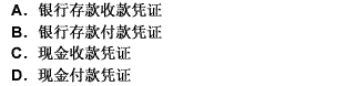 从银行取现金应填制（）。