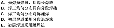 金属储罐中幅板搭接接头采用手工焊接时，控制焊接变形的主要工艺措施有（）。此题为判断题(对，错)。请帮