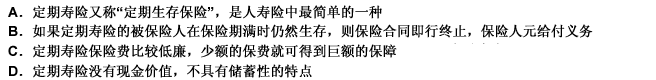 以下有关定期寿险的说法中错误的是（）。 