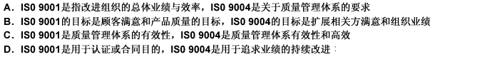 IS0 9001和IS0 9004的主要区别有（）。 此题为多项选择题。请帮忙给出正确答案和分析，谢