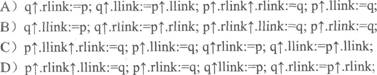 双链表的每个结点包括两个指针域。其中rlink指向结点的后继，llink指向结点的前驱。如果要在P所