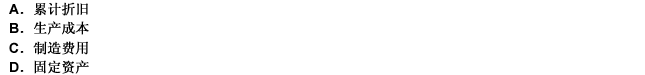 企業(yè)計(jì)提生產(chǎn)用固定資產(chǎn)折舊，應(yīng)借記（）科目。 