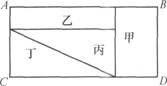 如图所示，长方形草地ABCD被分为面积相等的甲乙丙丁四部分，其中，图形甲的长和宽的比是2：1，那么乙