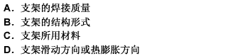 管道支架安装时应按照测绘放线的位置来进行，安装位置应准确、间距合理，支架应固定牢固、（）应符合规范要