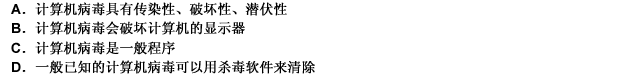 下列关于计算机病毒的叙述错误的是（）。 