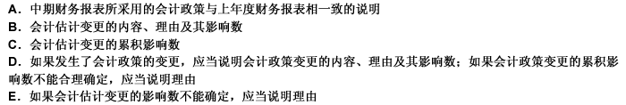 对会计政策、会计估计变更和会计差错，企业中期财务报表附注应当包括的信息有（）。此题为多项选择题。请帮