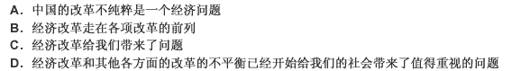 从严格的意义上说，中国的改革并不是一个纯粹的经济问题，只不过在经济、政治、社会、文化这个大系统中经济