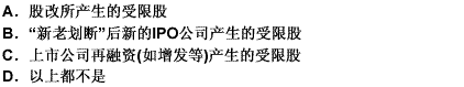 股改之后，市场上逐渐受到受限股到期解禁流通所产生的压力。受限股有三大类包括（）。 此题为多项选择题。