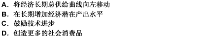 我国制定经济长期增长政策的目标是（）。