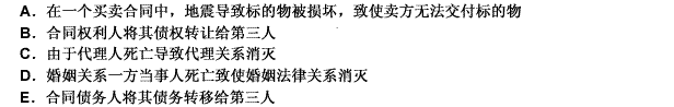 民事法律关系的消灭包括绝对的消灭和相对的消灭，下列选项中属于相对消灭的有（）。 此题为多项选择题。请