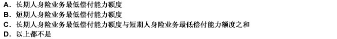 人寿保险公司应具备的最低偿付能力额度为（）。