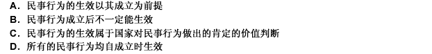 下列关于民事行为成立与生效的说法中，不正确的是（）。 