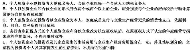 下列表述中，符合个人独资企业和合伙企业纳税规定的有（）。此题为多项选择题。请帮忙给出正确答案和分析，