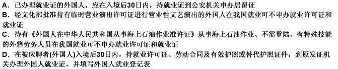 下面有关外国人在中国就业管理规定的陈述，错误的是（）。