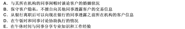 下列银行业从业人员处理与同事关系的行为中，正确的有（）。 此题为多项选择题。请帮忙给出正确答案和分析