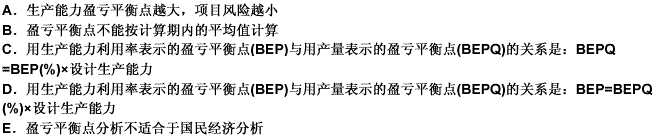 关于盈亏平衡点分析，说法不正确的是（）。 