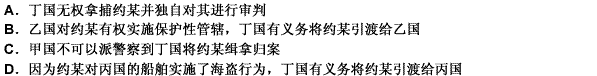 甲国人约某在甲国侵吞了乙国某公司大量的资产，为逃避刑事处罚潜逃至丁国，在潜逃中约某曾对丙国船舶实施了