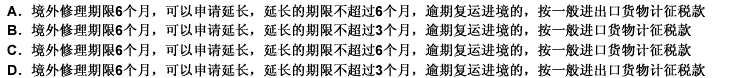 下列关于出境修理货物期限的表述正确的是：（）。 