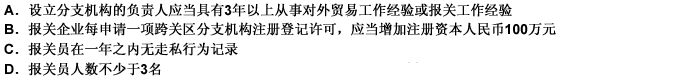 以下关于报关企业跨关区申请设立分支机构条件的表述，正确的是：