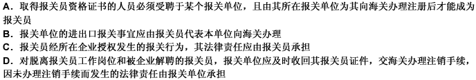 下列关于报关单位和报关员关系的表述，正确的是：